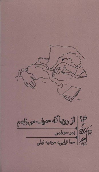 از رویا که حرف می زنیم (اثر پیر سورلین) (گمان)