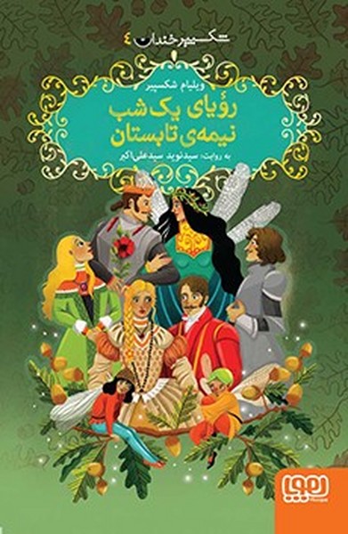 شکسپیر خندان 4 (رویای یک شب نیمه تابستان) (هوپا)