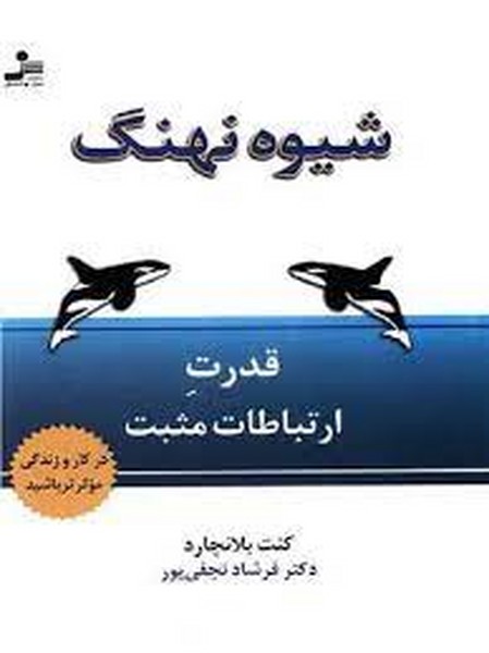 شیوه نهنگ، قدرت ارتباطات موثر (نسل نو اندیش)