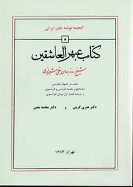 کتاب عبهرالعاشقین، گنجینه نوشته های ایرانی (شیخ روزبهان بقلی شیرازی) (منوچهری)