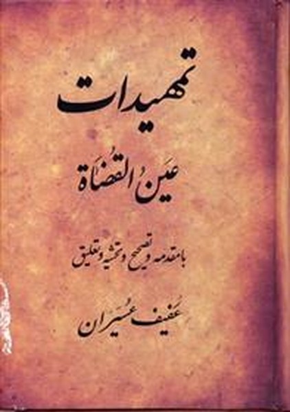 تمهیدات عین القضات  با تصحیح عفیف عسیران (منوچهری)