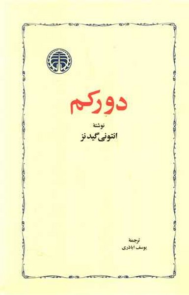 دورکم (انتونی گیدنز) (خوارزمی)