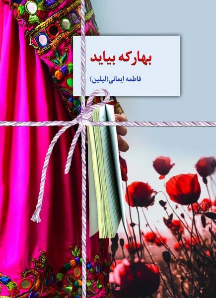 بهار که بیاید (اثر فاطمه ایمانی) (سخن)