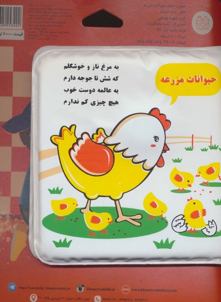 کتاب حمام حیوانات مزرعه (مرغ و جوجه) (خانه ادبیات)