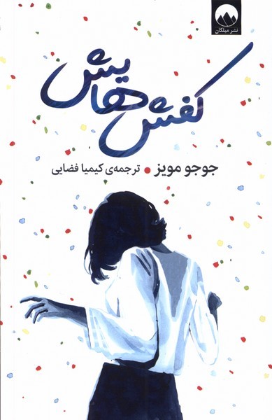 کفش هایش (اثر جوجومویز) (میلکان)