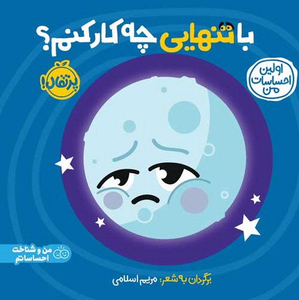 با تنهایی چه کار کنم ؟ (اولین احساسات من) (پرتقال)