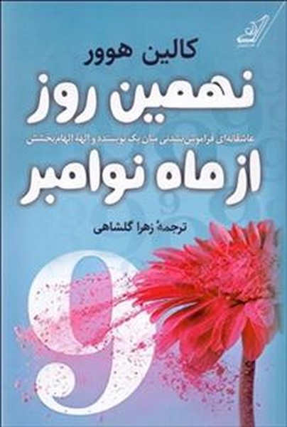 نهمین روز از ماه نوامبر (عاشقانه ای فراموش نشدنی میان یک نویسنده و الهه الهام بخشش) (کوله پشتی)