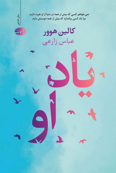 یاد او (کالین هوور) (آموت)