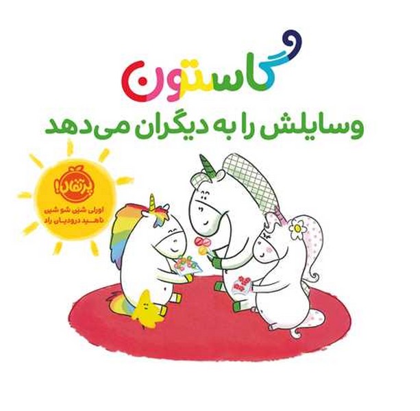 گاستون وسایلش را به دیگران می دهد (پرتقال)