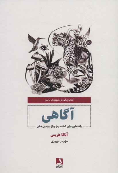 آگاهی (راهنمایی برای کشف رمز و راز بنیادین ذهن) (ذهن آویز)