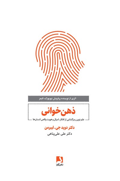 ذهن خوانی (علم نوین رمز گشایی از افکار، امیال و هویت واقعی انسان ها) (ذهن آویز)