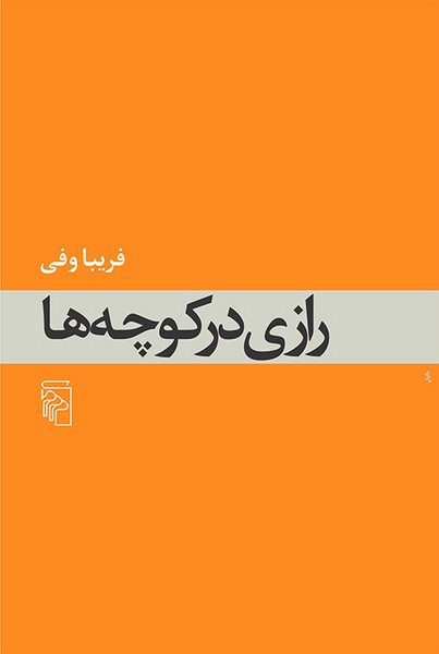 رازی در کوچه ها (مرکز)