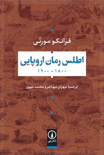 اطلس رمان اروپایی 1800-1900 (نی)