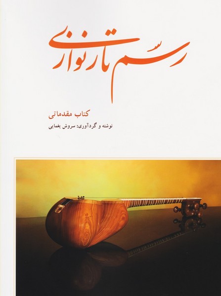 رسم تار نوازی ،کتاب مقدماتی (کلهر)