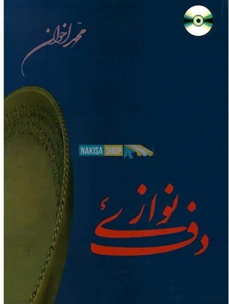 دف نوازی (اثر محمد اخوان) (هنر و فرهنگ)