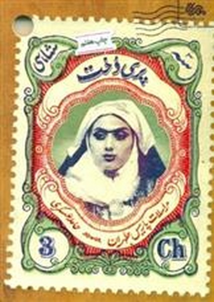 پری دخت (مراسلات پاریس طهران) (اثر حامد عسکری) (مهرستان)