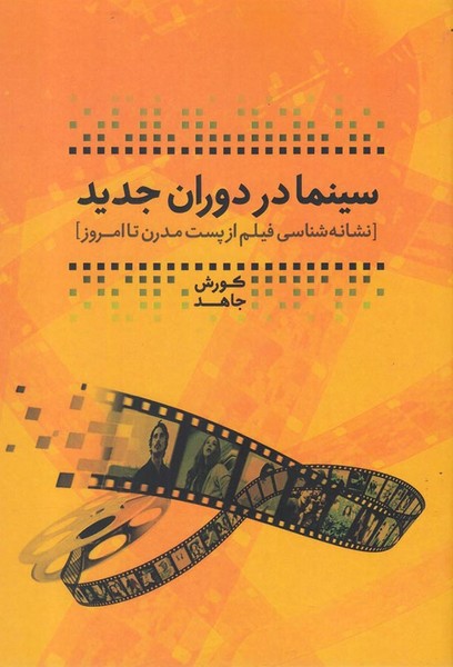 سینما در دوران جدید (نشانه شناسی فیلم از پست مدرن تا امروز) (پرنده)