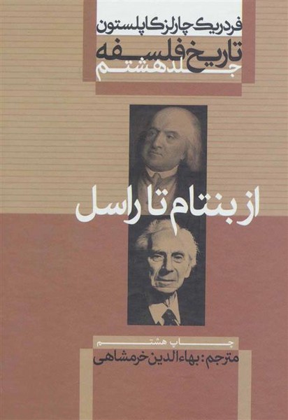 تاریخ فلسفه کاپلستون جلد هشتم (از بنتام تا راسل) (شومیز) (علمی و فرهنگی)