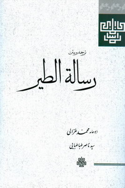 ترجمه و متن رساله الطیر (محمد غزالی) (مولی)