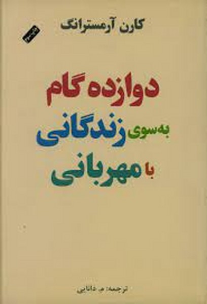 دوازده گام به سوی زندگانی با مهربانی (اثر کارل آرمسترانگ) (پندار تابان)