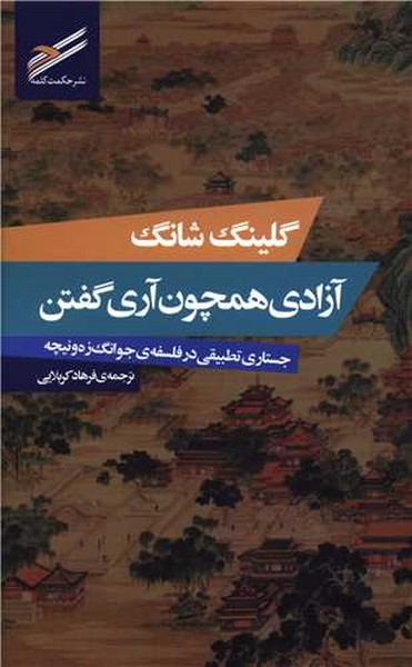 آزادی همچون آری گفتن (جستاری تطبیقی در فلسفه جوانگ زه و نیچه) (حکمت کلمه)