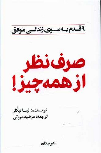 صرف نظر از همه چیز (9 قدم به سوی زندگی موفق) (پیکان)