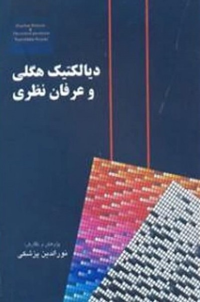 دیالکتیک هگلی و عرفان نظری (اثر نورالدین پزشکی) (آزاد مهر)