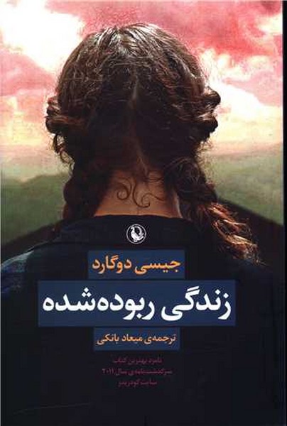 زندگی ربوده شده (اثر جیسی دوگارد) (مروارید)