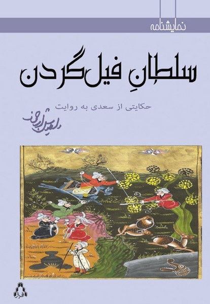 سلطان فیل گردن (نمایشنامه) (حکایتی از سعدی به روایت داریوش ارجمند) (افراز)