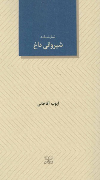 شیروانی داغ (نمایشنامه) (براساس گربه روی شیروانی داغ تنسی ویلیامز) (عنوان)