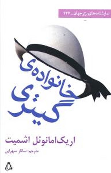 خانواده گیتری (نمایشنامه برتر جهان-136) (اثر اریک امانوئل اشمیت) (افراز)