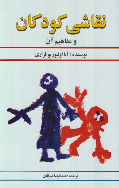 نقاشی کودکان و مفاهیم آن (دستان)