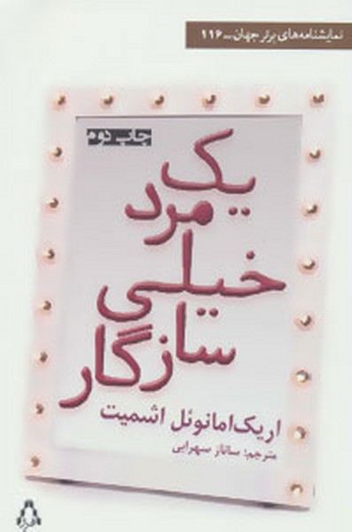 یک مرد خیلی سازگار (نمایشنامه های برتر جهان-116) (اثر اریک امانوئل اشمیت) (افراز)