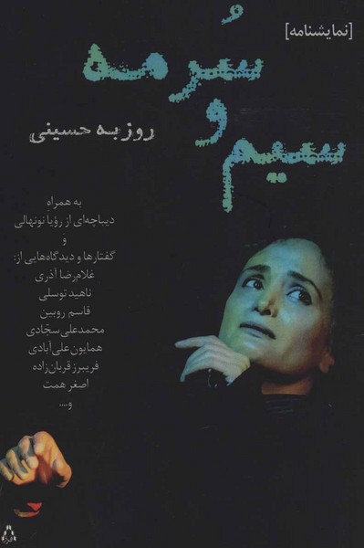 سیم و سرمه (نمایشنامه) (افراز)