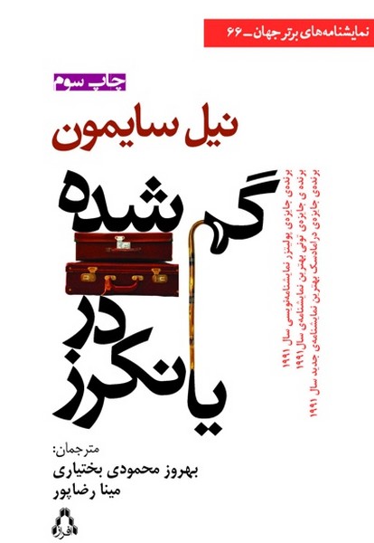 گم شده در یانکرز (نیل سایمون) (افراز)