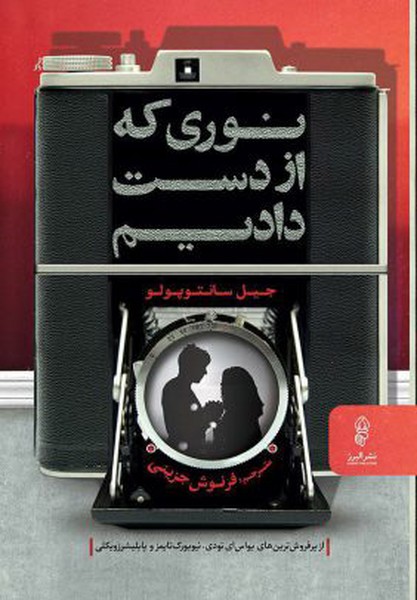 نوری که از دست دادیم (اثر جیل سانتوپولو) (البرز)