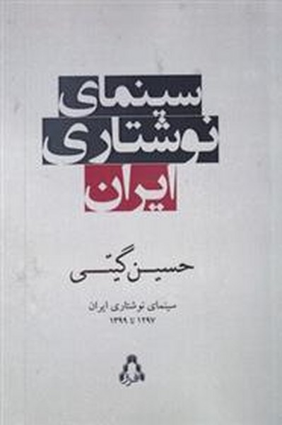 سینمای نوشتاری ایران 1297 تا 1399 (حسین گیتی) (افراز)