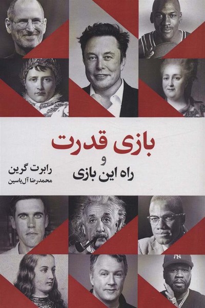 بازی قدرت و راه این بازی (رابرت گرین) (هامون)