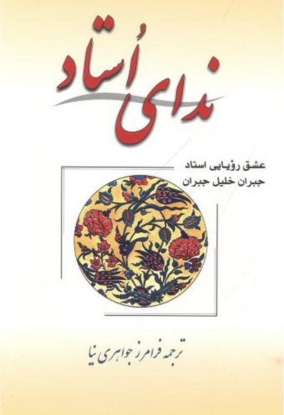 ندای استاد (عشق رویایی استاد) (اثر جبران خلیل جبران) (فردوس،مجید)