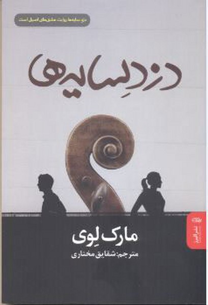 دزد سایه ها (اثر مارک لوی) (البرز)