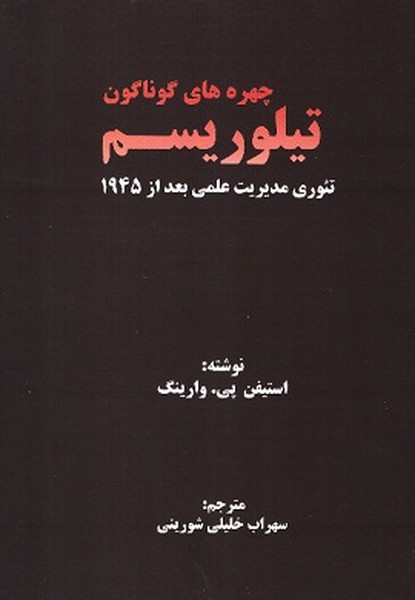 چهره های گوناگون تیلوریسم (تئوری مدیریت علمی بعد از 1945) (اندیشه های گوهربار)