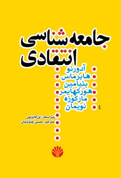 جامعه شناسی انتقادی (اختران)