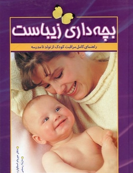 بچه داری زیباست (راهنمای کامل مراقبت کودک از تولد تا مدرسه) (معیار اندیشه)