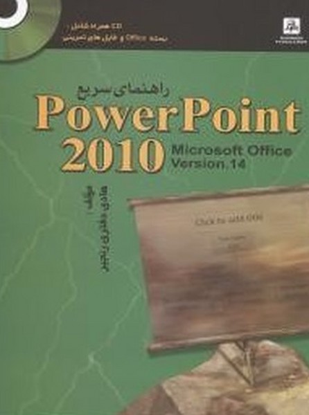 راهنمای سریع پاور پوینت 2010 (POWER POINT 2010) (ناقوس)