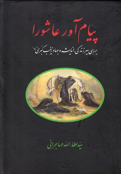 پیام آور عاشورا (بررسی سیر زندگی،اندیشه و جهاد زینب کبری (س)) (امید ایرانیان)