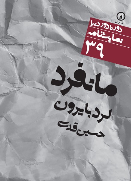 مانفرد (دورتا دور دنیا نمایشنامه 39) (نی)