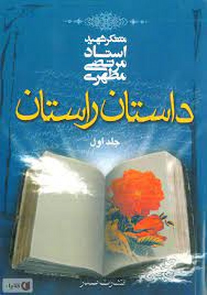 داستان راستان جلد اول (اثر مرتضی مطهری) (صدرا)