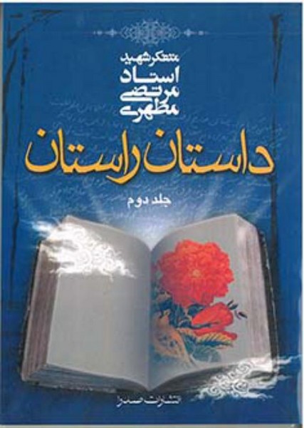 داستان راستان جلد دوم (اثر مرتضی مطهری) (صدرا)