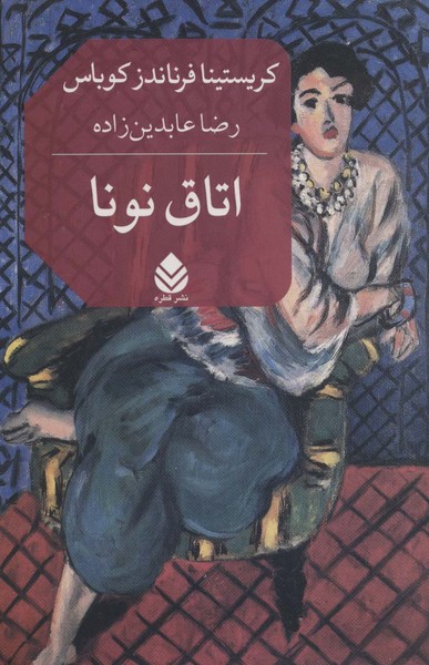 اتاق نونا (اثر فرناندز کوباس) (قطره)