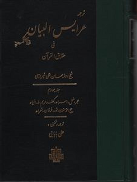 ترجمه عرایس البیان فی حقایق قرآن (جلد چهارم) (مولی)